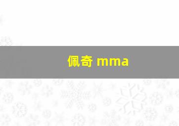 佩奇 mma